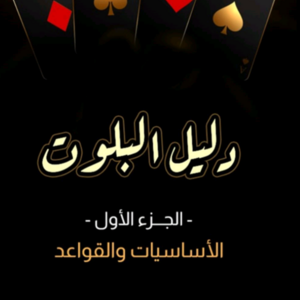 دليل البلوت-الجزء الأول- الأساسيات والقواعد
