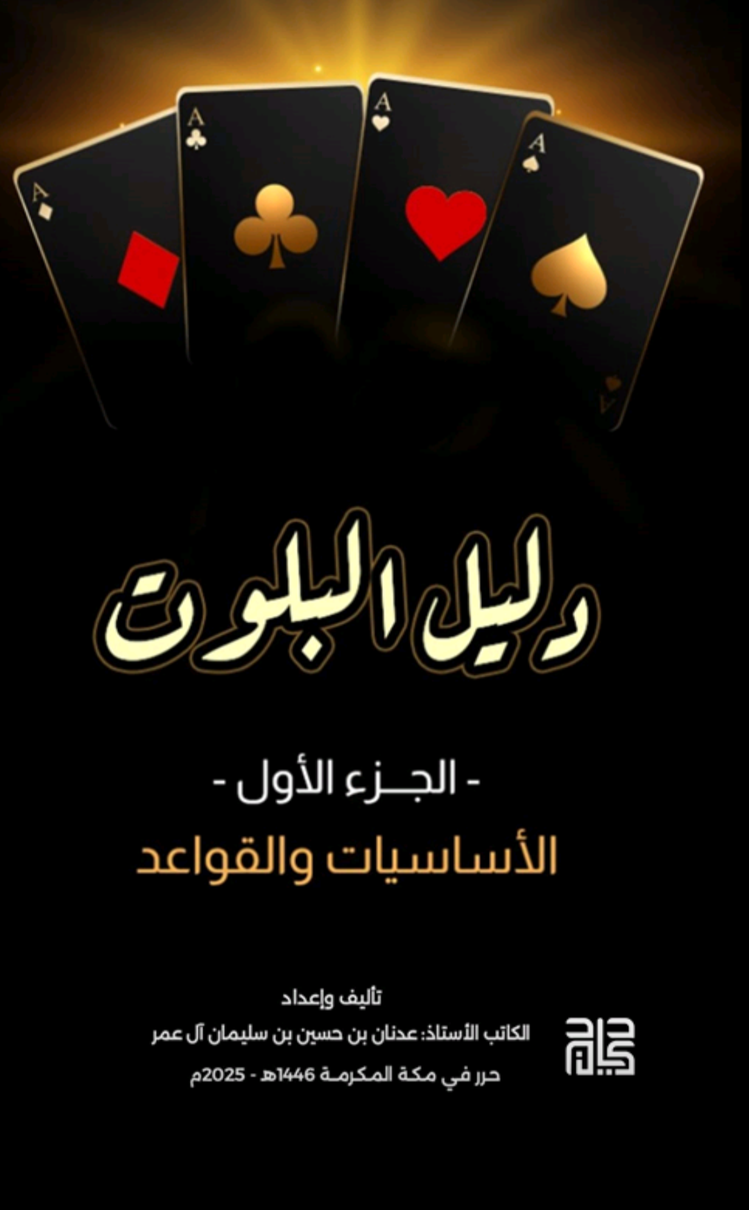دليل البلوت-الجزء الأول- الأساسيات والقواعد